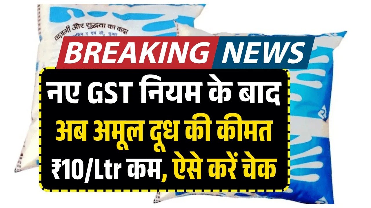 Amul Milk Price After New GST