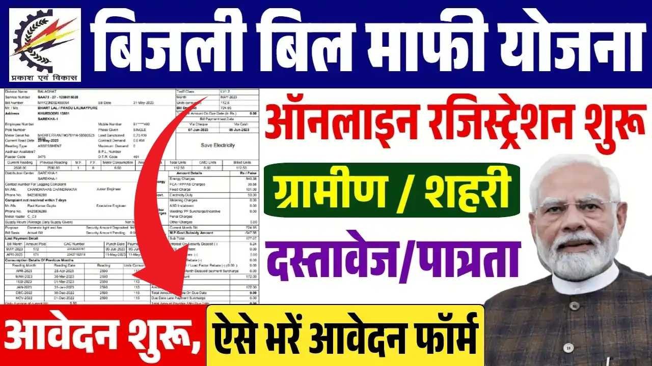 Bijli Bill Mafi Yojana 2025
