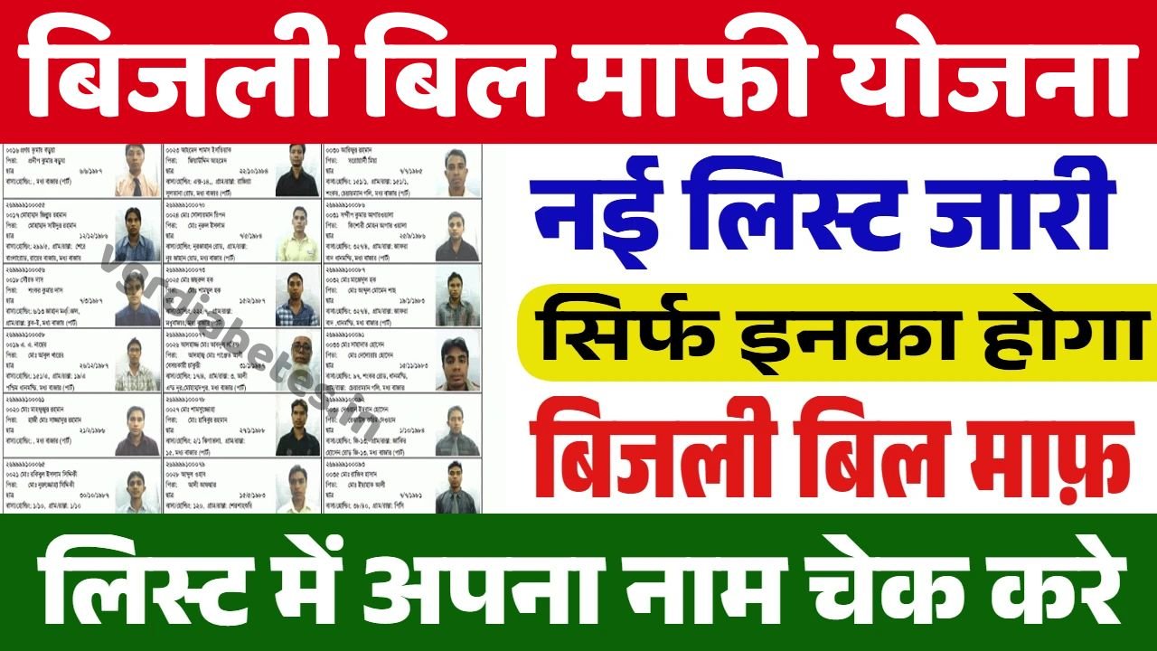 Bijli Bill Mafi Yojana List