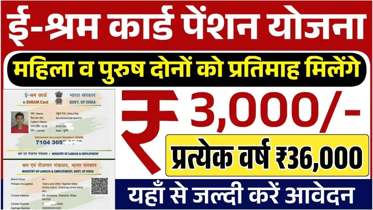 E Shram Card Pension Yojana 2025