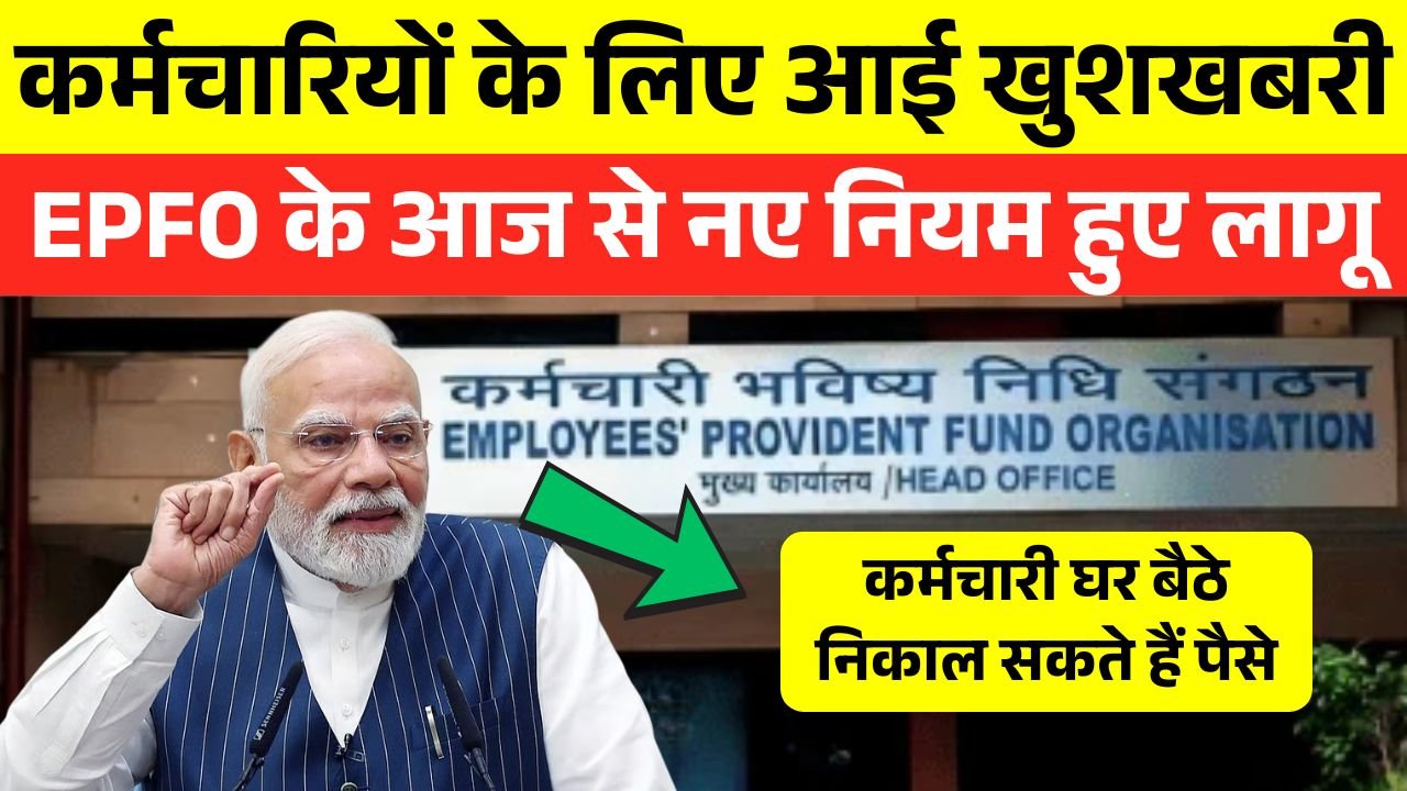 EPFO New Rule 2025