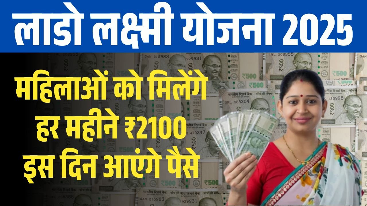 Lado Laxmi Yojana 2025
