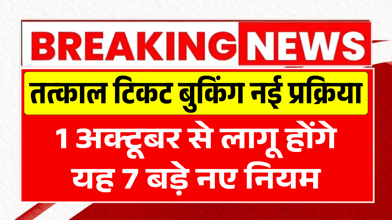 Tatkal Ticket New Rule 2025