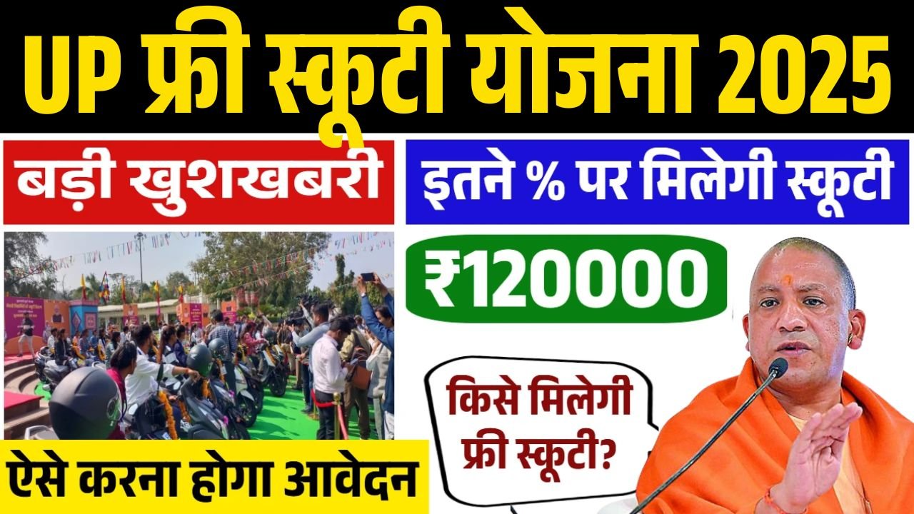 UP Free Scooty Yojana 2025