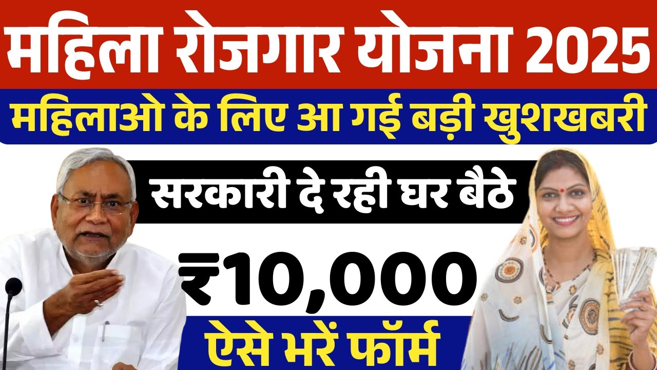 Mahila Rojgar Yojana 2025