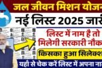 Jal Jeevan Mission Yojana New List