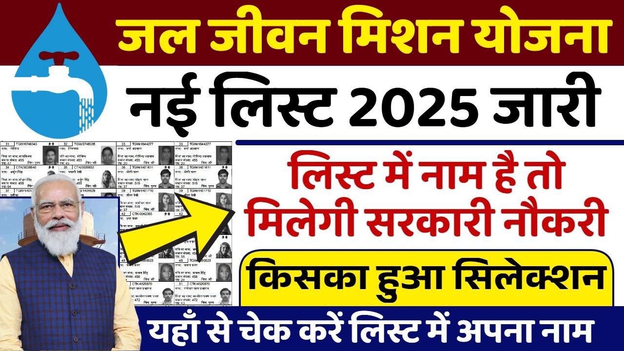 Jal Jeevan Mission Yojana New List