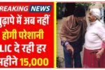 LIC Jeevan Utsav Scheme
