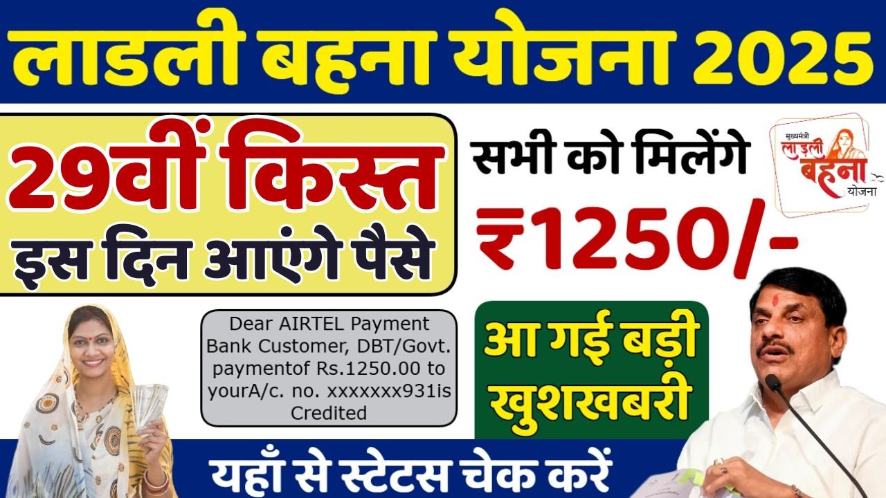 Ladli Behna Yojana 29th Installment Date