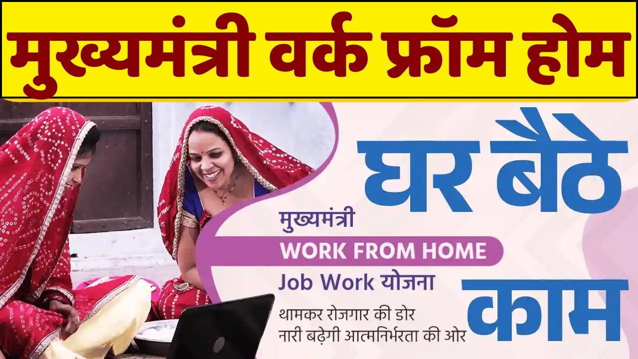 Mukhya Mantri Work From Home