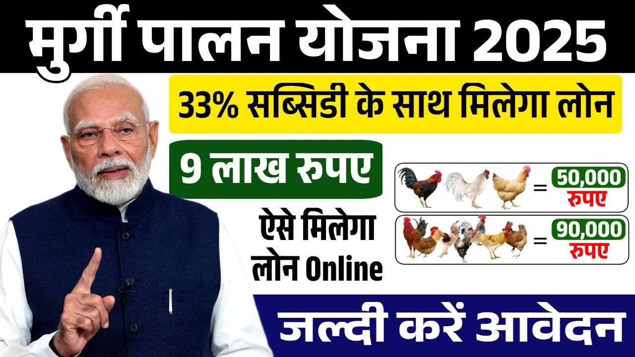 Murgi Palan Loan Yojana