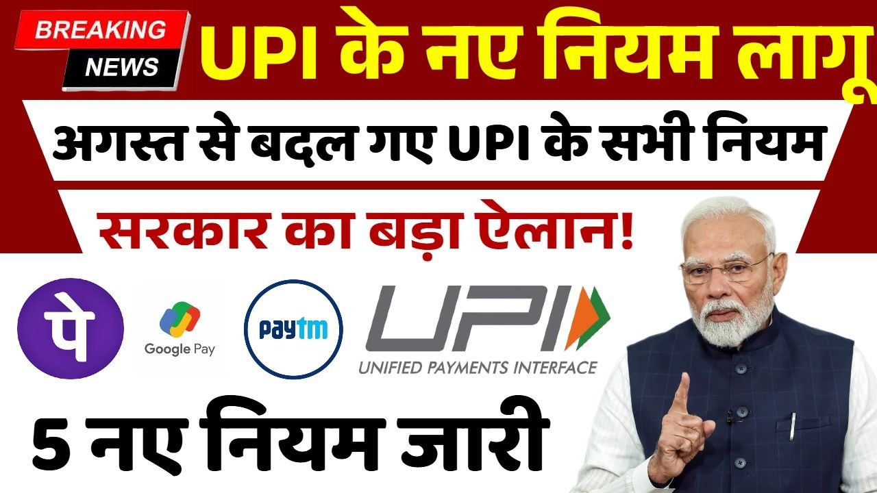 UPI New Rule 2025